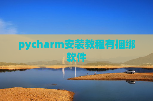 pycharm安装教程有捆绑软件
