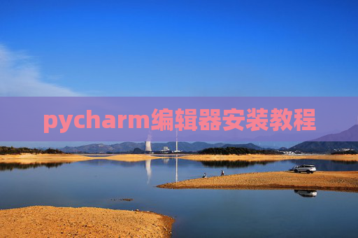 pycharm编辑器安装教程