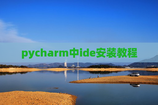 pycharm中ide安装教程