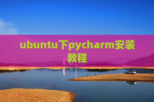 ubuntu下pycharm安装教程